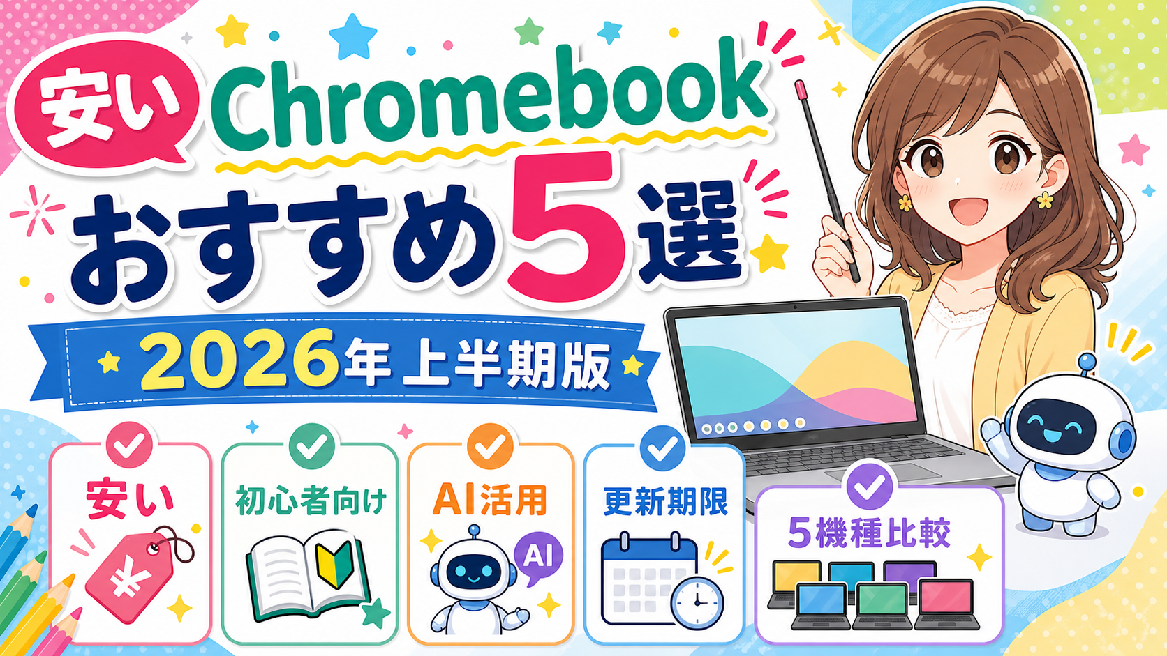 安いChromebookおすすめ5選を紹介する明るいイラスト
