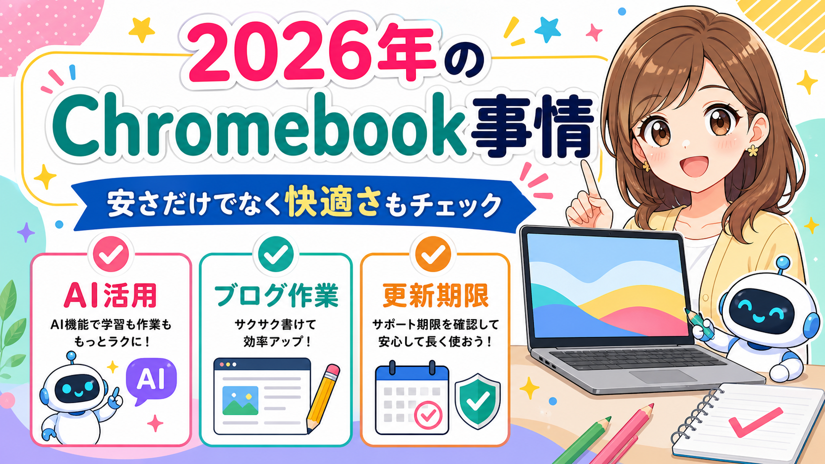 2026年上半期のChromebook事情を説明するイラスト