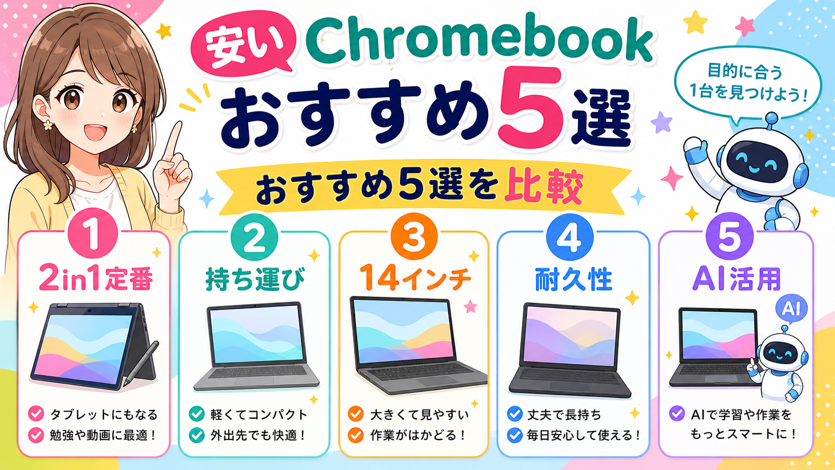 安いChromebookおすすめ5選の比較イラスト