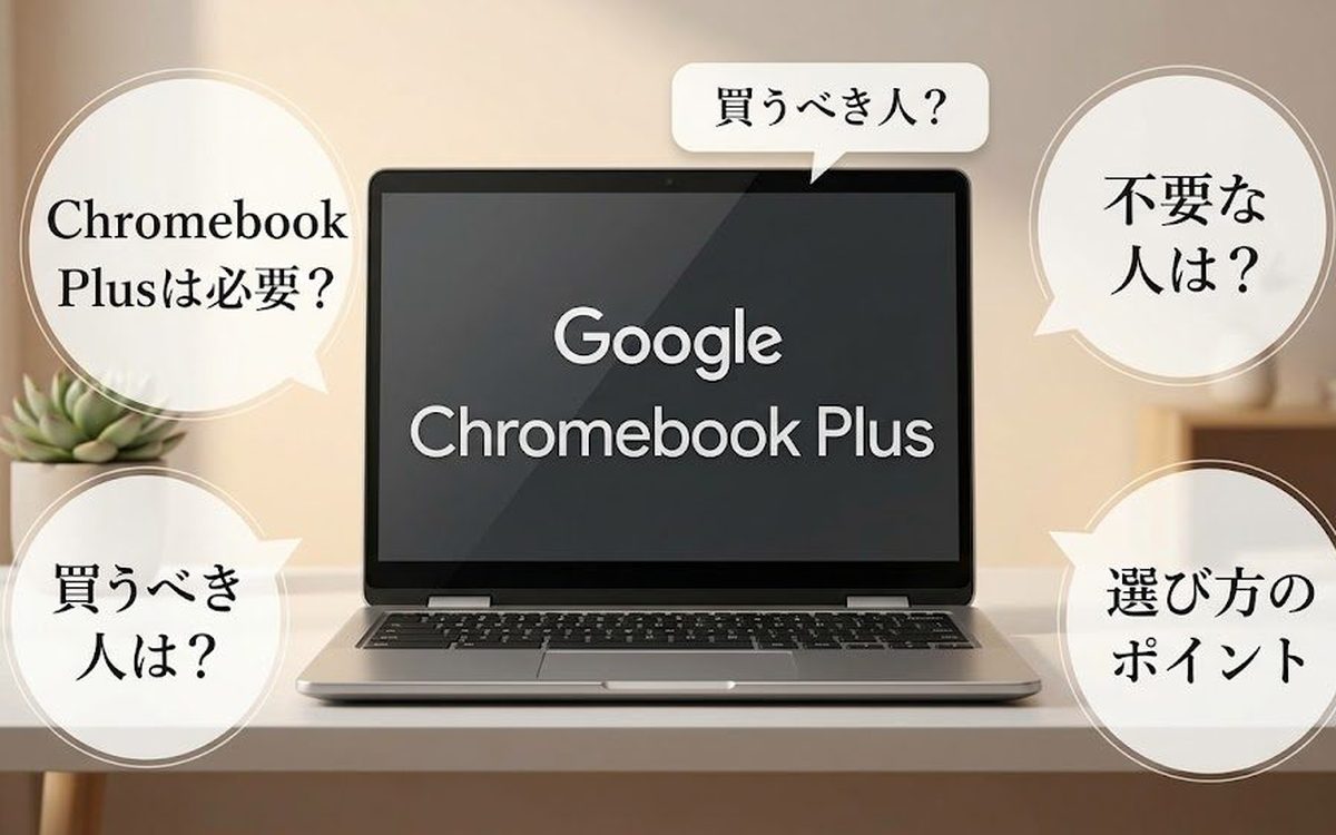 Chromebook Plusは必要?買うべき人・不要な人