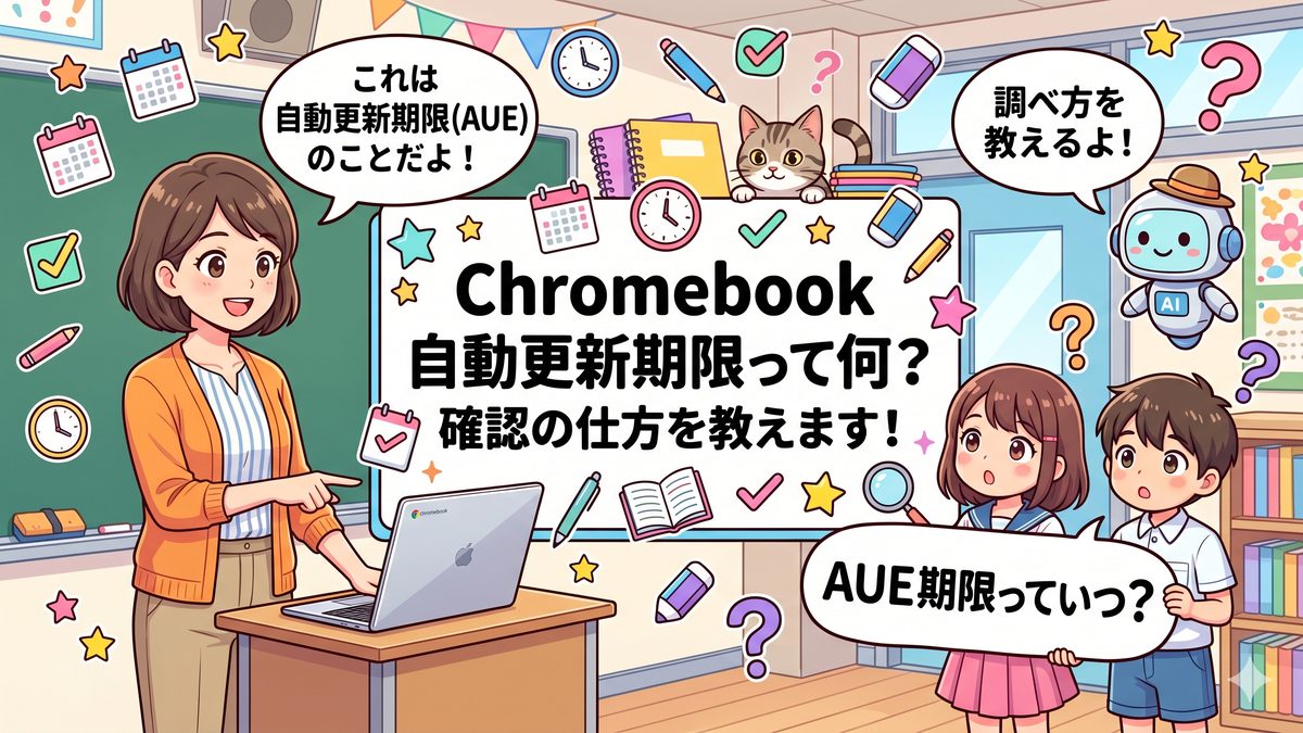 Chromebookのサポート期間の違い