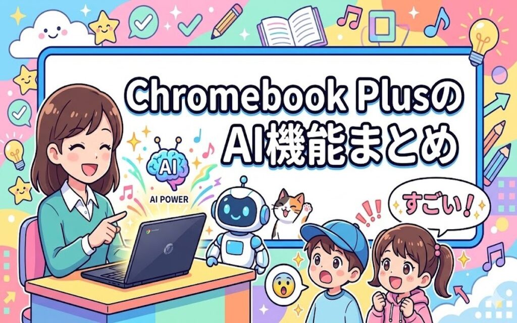 Chromebook PlusのAI機能まとめ アイキャッチ