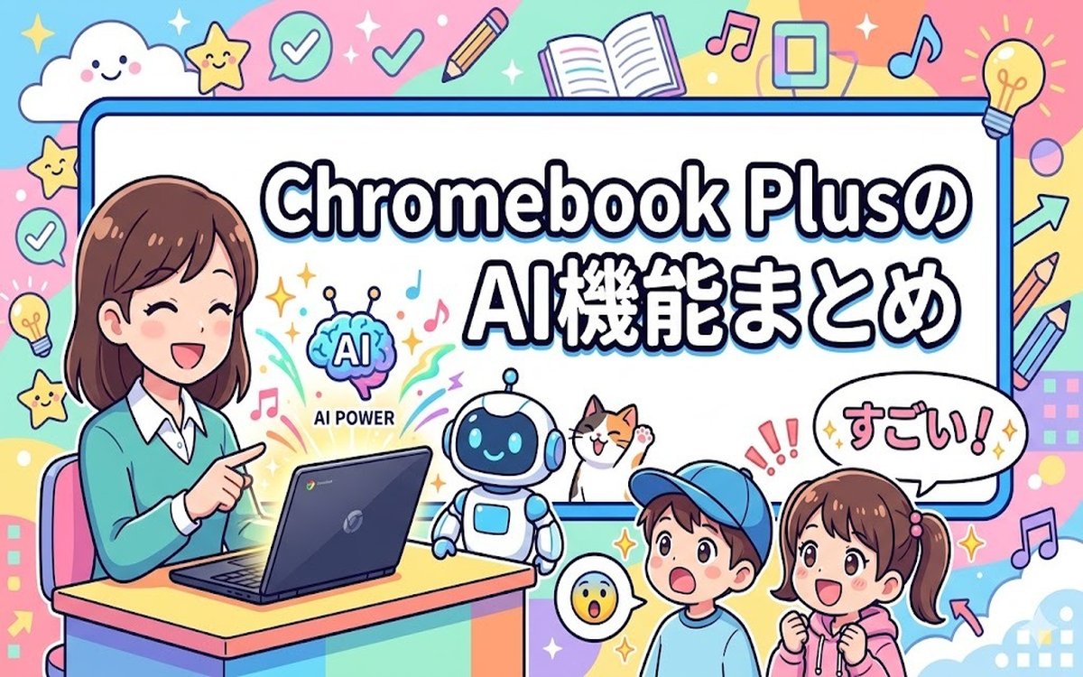 Chromebook PlusのAI機能まとめ アイキャッチ
