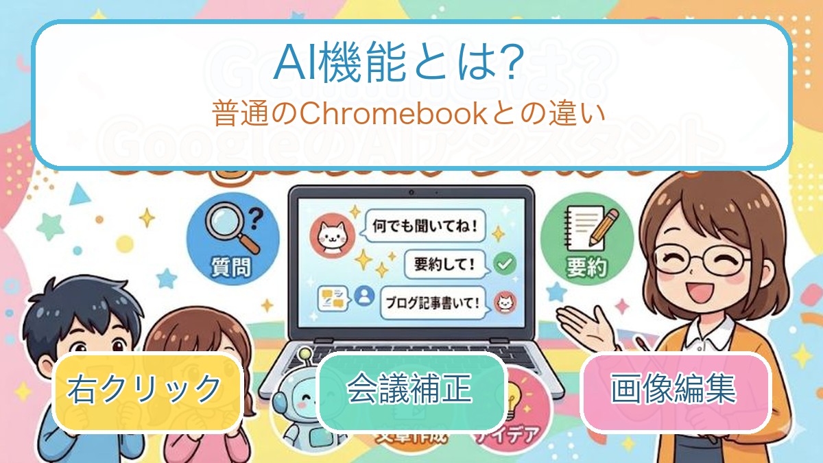 Chromebook PlusのAI機能の全体像を初心者向けに整理したインフォグラフィック