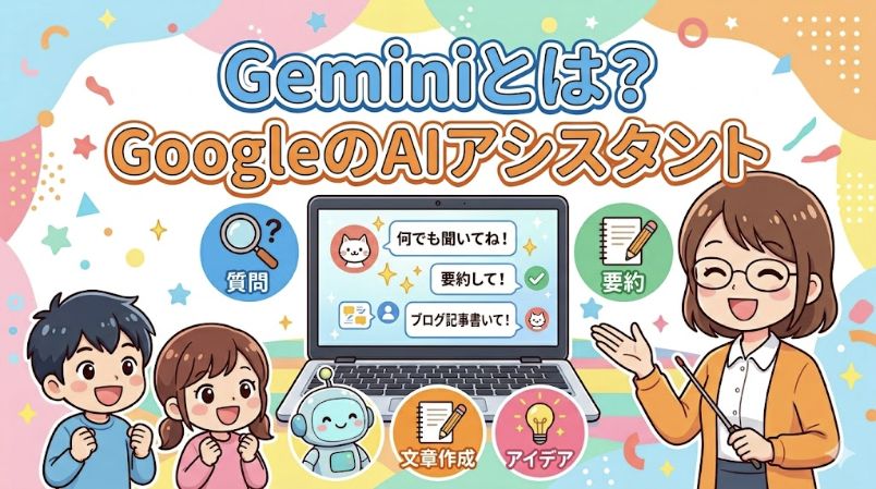 Geminiとは?Chromebookで使えるGoogleのAI