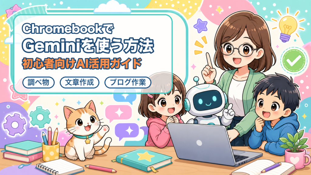 ChromebookでGeminiを使う方法｜初心者向けAI活用ガイド