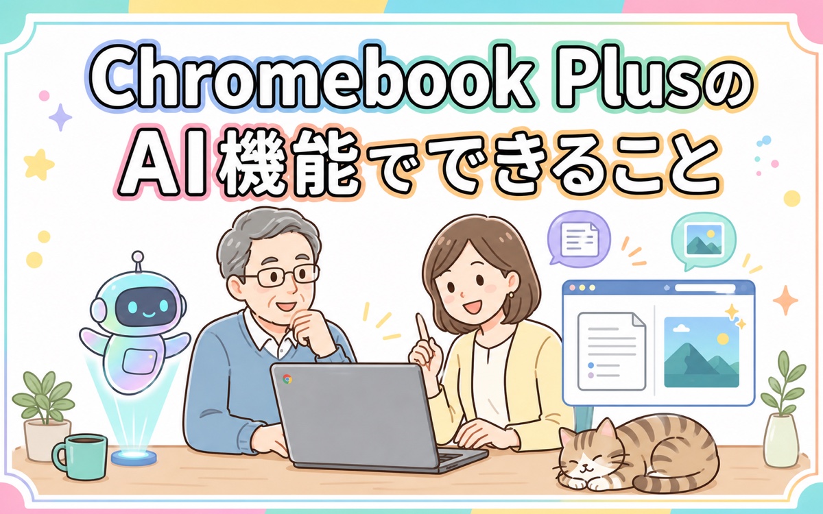 Chromebook PlusのAI機能でできることを紹介するアイキャッチ