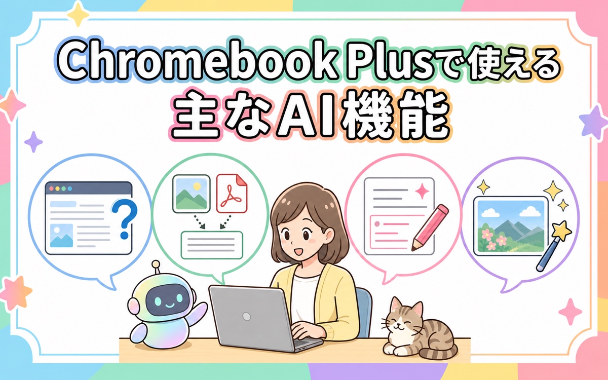 Chromebook Plusで使える主なAI機能