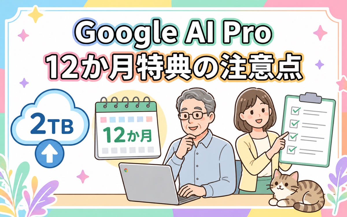 Google AI Proの12か月特典で確認したい注意点