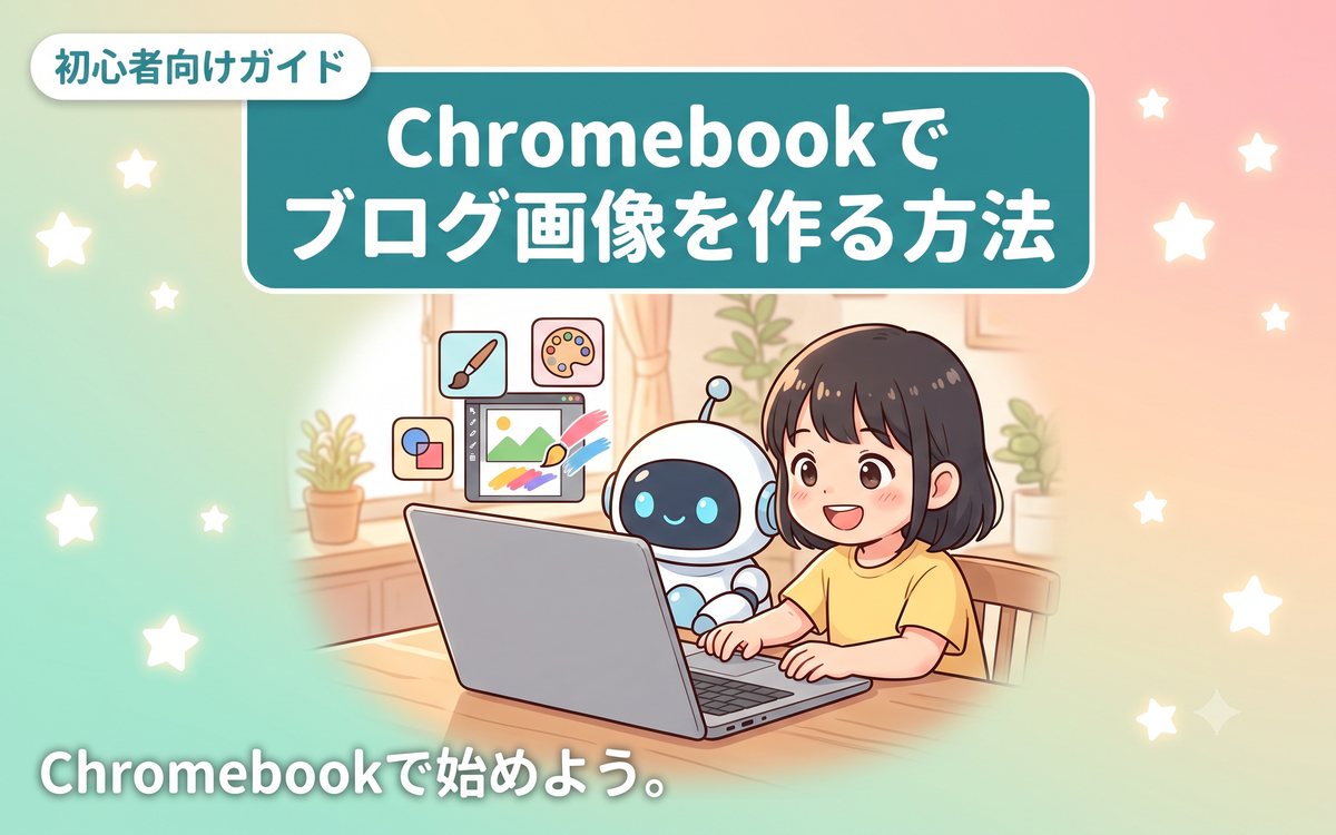 ChromebookでCanvaとAIを使ってブログ画像を作るイメージ
