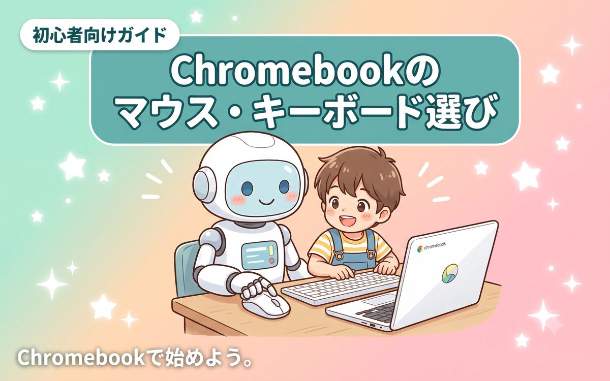 Chromebookにおすすめのマウスとキーボードを紹介するイメージ