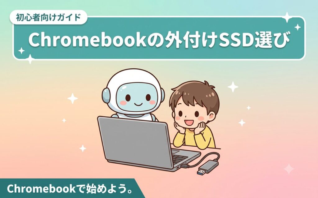 Chromebookにおすすめの外付けSSDと選び方を紹介するイメージ