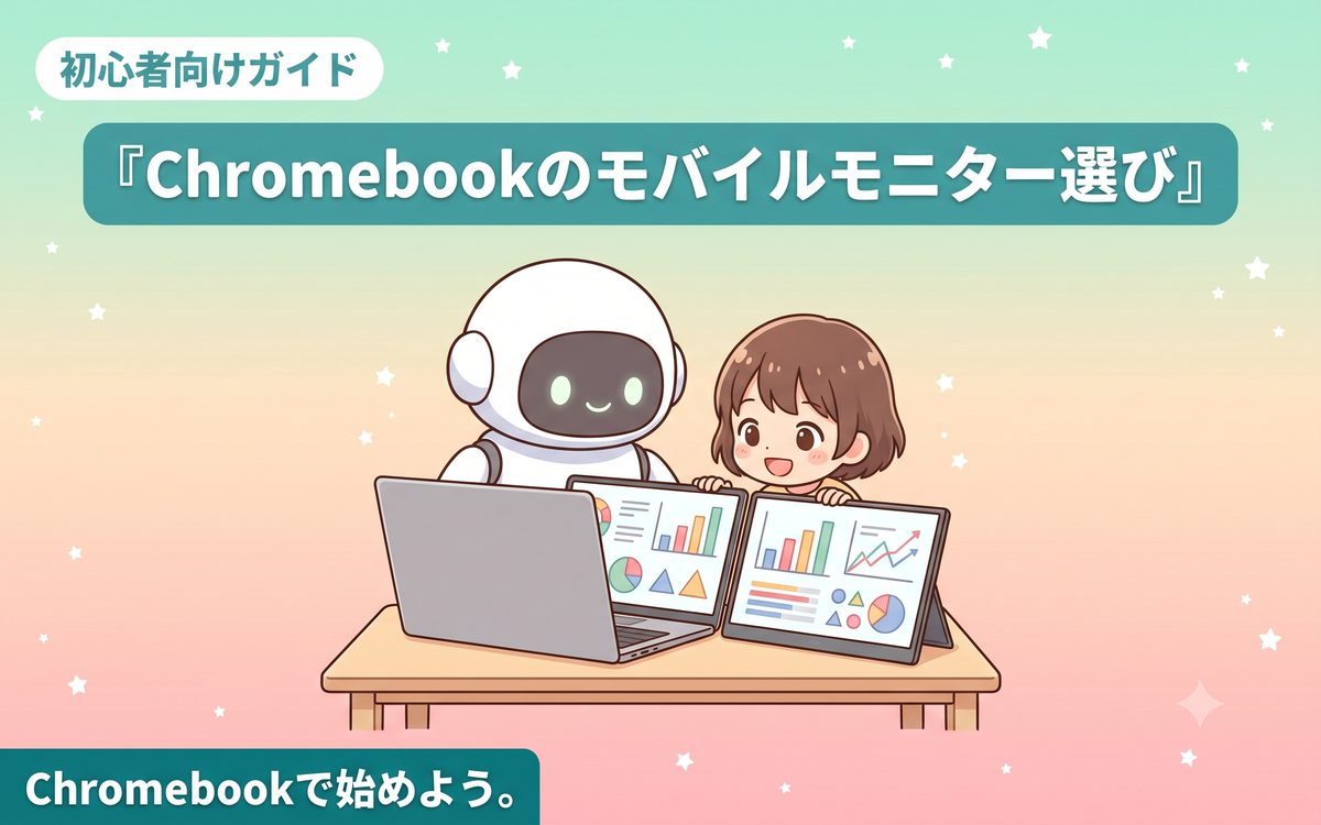 Chromebookにおすすめのモバイルモニターと選び方を紹介するイメージ