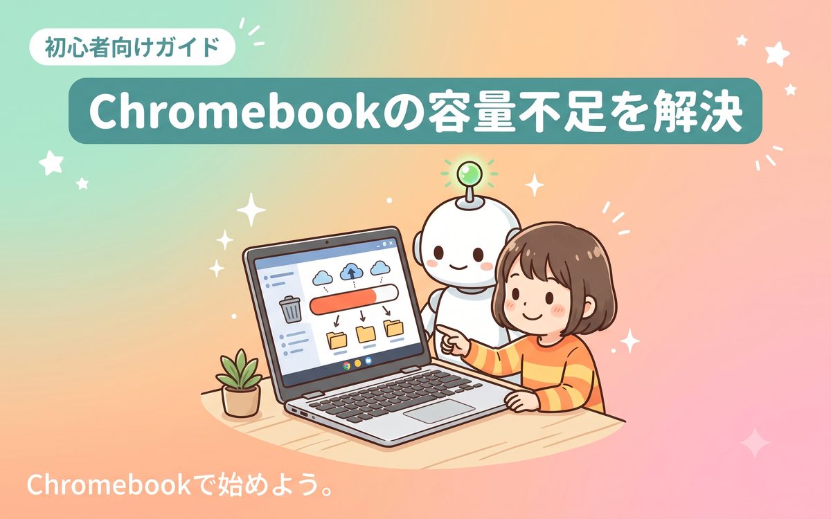 Chromebookの容量不足を解決する方法を紹介するイメージ