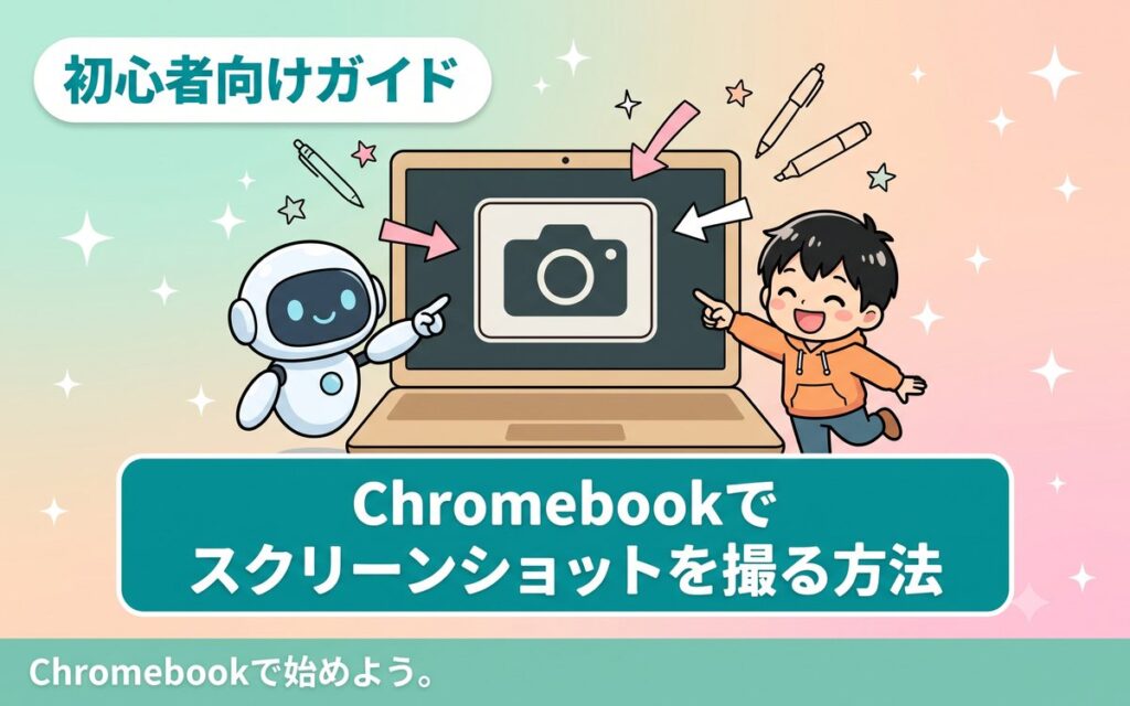 Chromebookでスクリーンショットを撮って加工するイメージ
