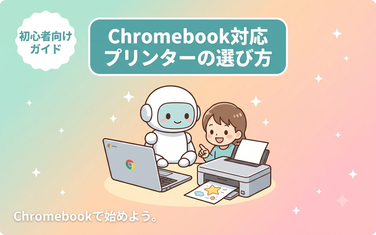 Chromebook対応プリンターのおすすめモデルと選び方を紹介するイメージ