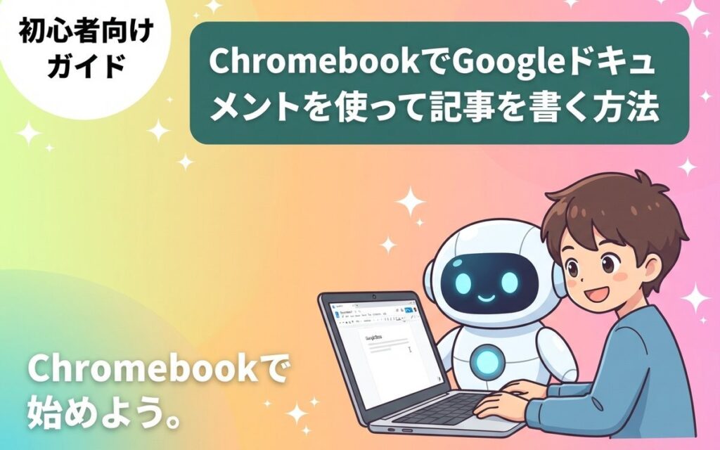 ChromebookでGoogleドキュメントを使って記事を書くイメージ