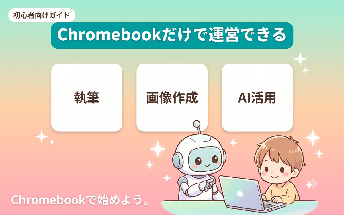 Chromebookだけでもブログ運営は十分できることを示すインフォグラフィック