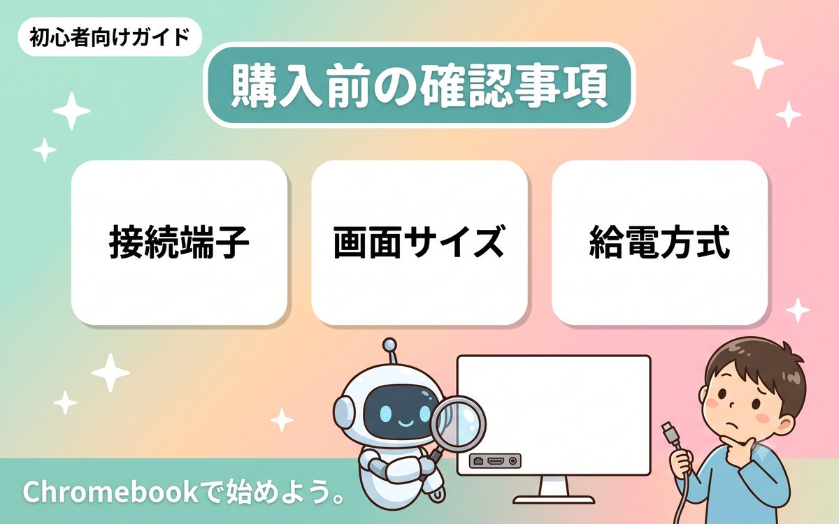 モバイルモニターを選ぶ前に確認することを示すインフォグラフィック
