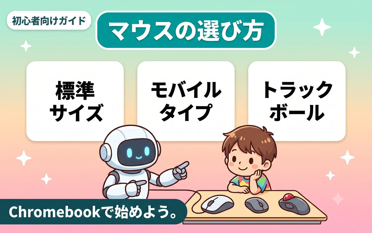 マウスのタイプ別の選び方を示すインフォグラフィック