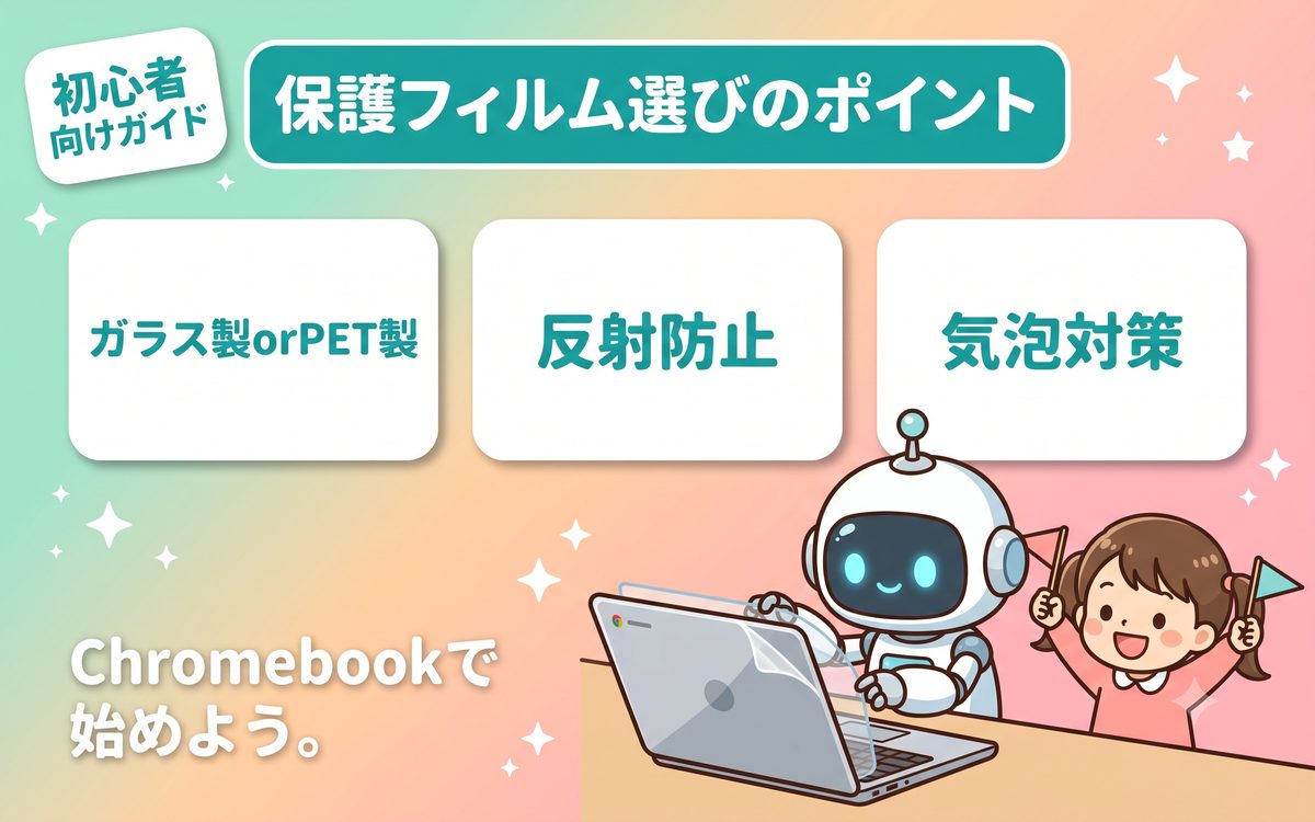 保護フィルムを選ぶときの確認ポイントを示すインフォグラフィック