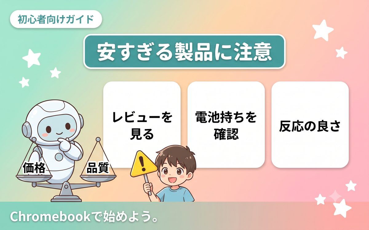 安すぎる製品の注意点を示すインフォグラフィック