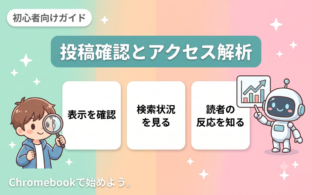 投稿確認とアクセス解析を助けるアプリのインフォグラフィック