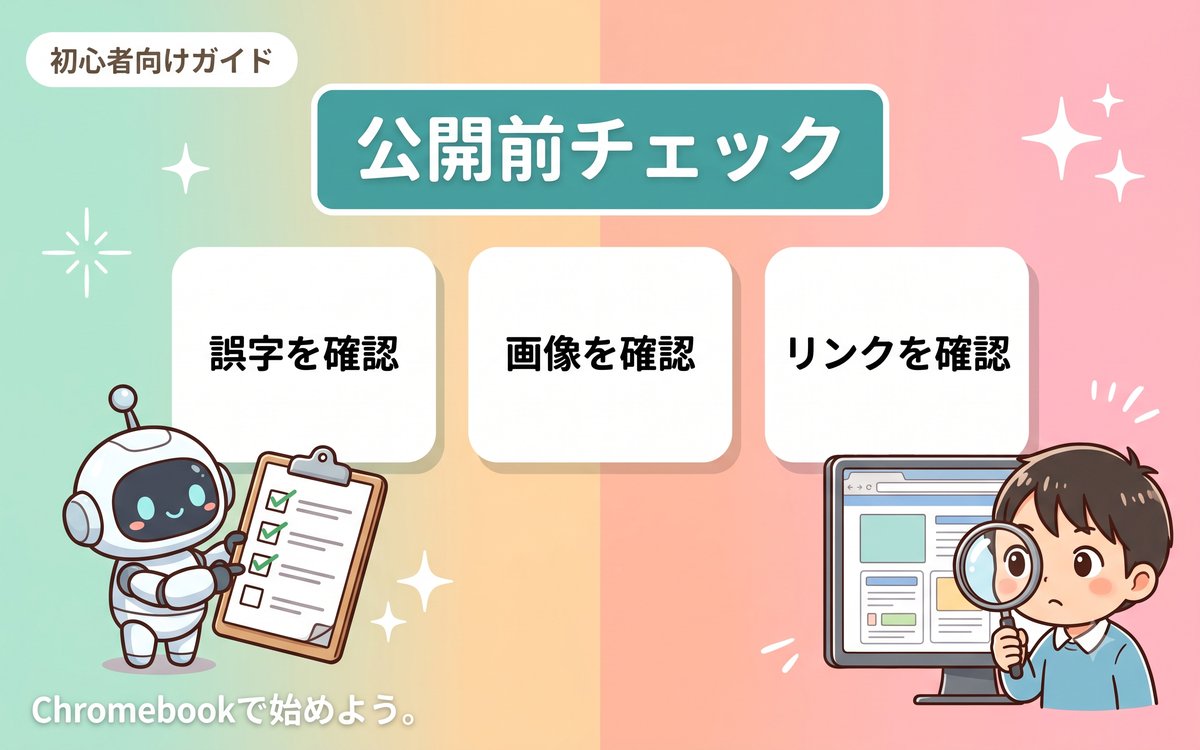 公開前に確認しておきたいポイントを示すインフォグラフィック