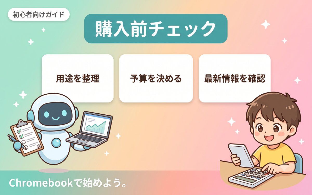 購入前に確認しておきたいポイントを示すインフォグラフィック