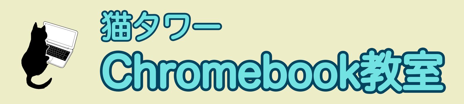 猫タワー Chromebook教室