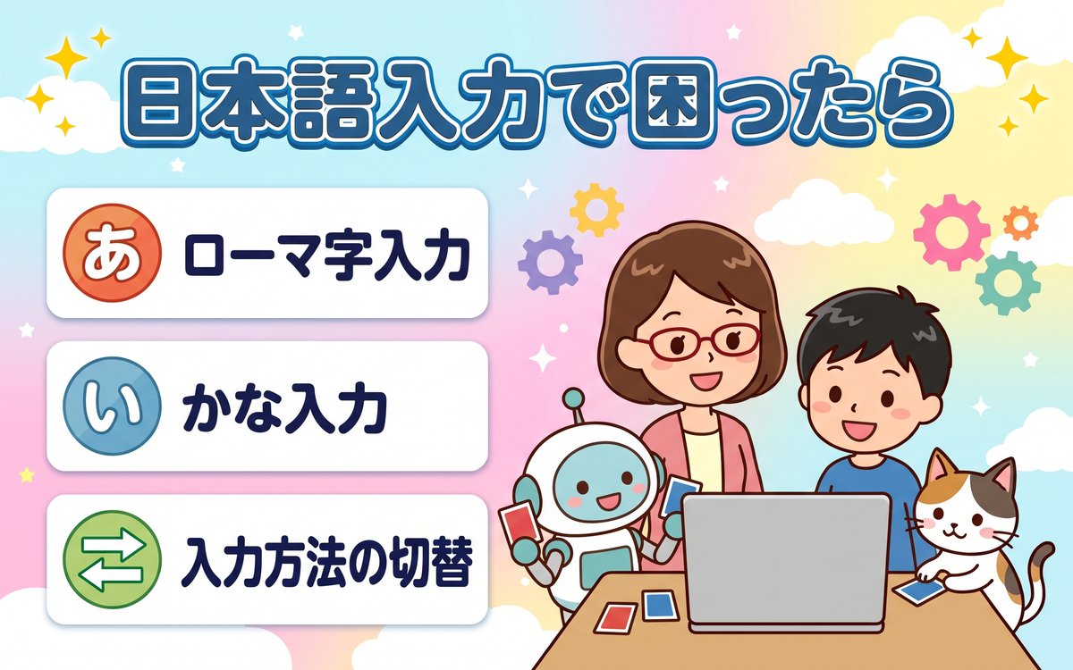 日本語入力で困った時の確認ポイント（ローマ字入力・かな入力・入力方法の切替）を紹介するイラスト
